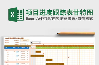 项目进度跟踪表甘特图
