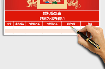 2025龙凤戏囍中式婚礼签到表ecel表格模板