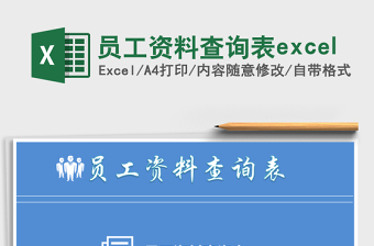 实用员工资料查询表excel