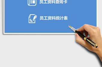 实用员工资料查询表excel