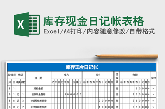 库存现金日记帐表格