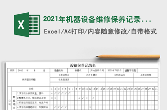 机器设备维修保养记录表