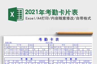 2025年考勤卡片表