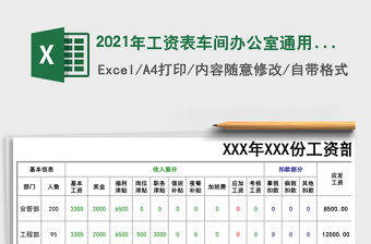 2025年工资表车间办公室通用工资
