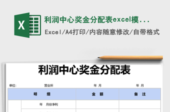 利润中心奖金分配表excel模版
