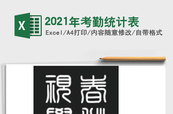 2025年考勤统计表