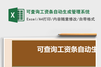 可查询工资条自动生成管理系统