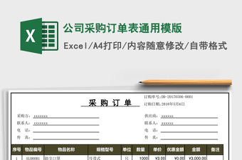 公司采购订单表通用模版