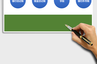 银行日记账现金日记账系统表格excel表格下载