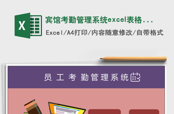 宾馆考勤管理系统下载excel模板