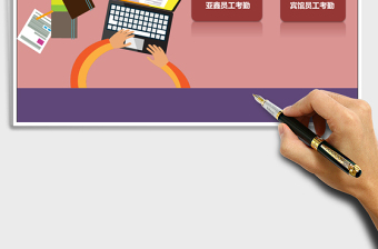 宾馆考勤管理系统下载excel模板