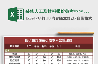装修人工及材料报价参考excel模板