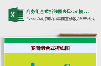 商务组合式折线图表Excel模版
