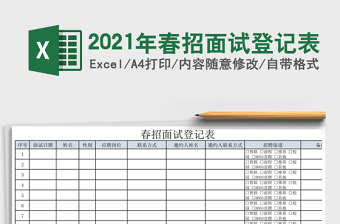 2025年春招面试登记表