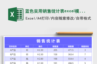 2025蓝色实用销售统计表excel模板