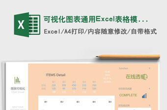 可视化图表通用excel模板