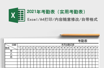 考勤表（实用考勤表）