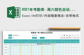 2025年考勤表-周六颜色自动变化