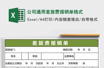 公司通用差旅费报销单格式