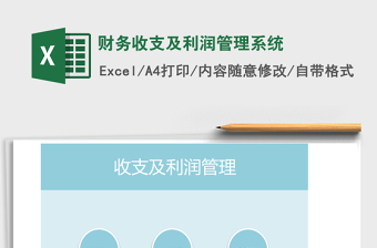 财务收支及利润管理系统
