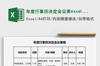 年度行事历决定会议表excel表格下载