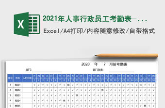 2025年人事行政员工考勤表-自动计算