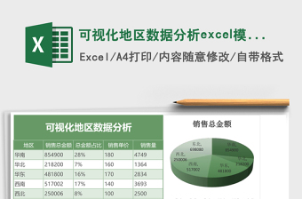 可视化地区数据分析excel表格下载表格excel模板