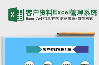 客户资料Excel管理系统下载