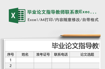2025毕业论文指导教师联系表Execl表格