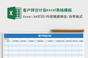 客户拜访计划excel模板