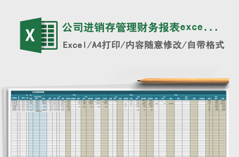 公司进销存管理财务报表excel模板