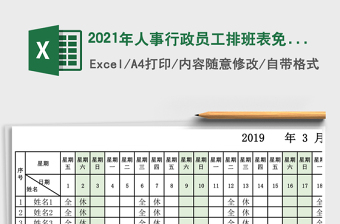 2025年人事行政员工排班表