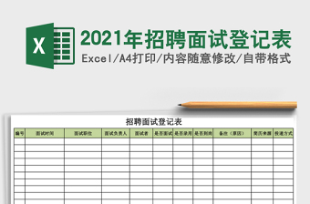 招聘面试登记表