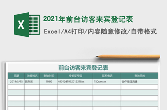 2025年前台访客来宾登记表