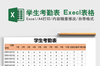2025学生考勤表 Execl表格