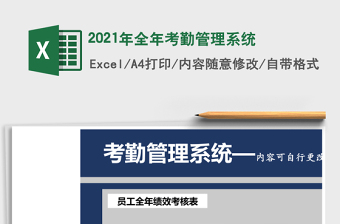 2025年全年考勤管理系统