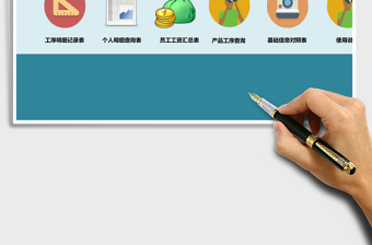 计件工资管理系统下载excel表格下载