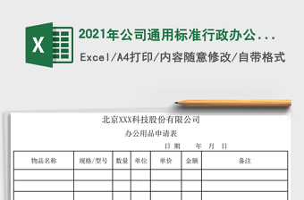 2025年公司通用标准行政办公用品申请表