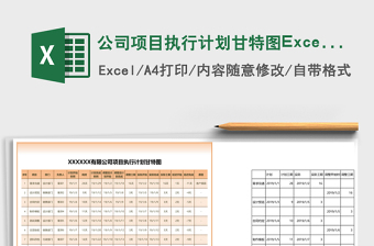 公司项目执行计划甘特图excel表格下载