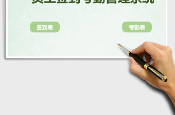 员工签到考勤系统excel管理系统下载