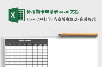 2025补考勤卡申请表excel文档