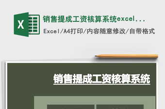 销售提成工资核算系统excel表模板管理系统下载