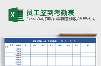 2025员工签到考勤表