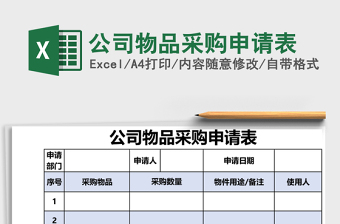 公司物品采购申请表
