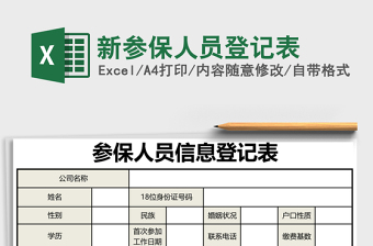 2025新参保人员登记表