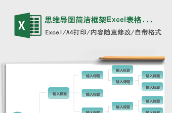 思维导图简洁框架excel模板