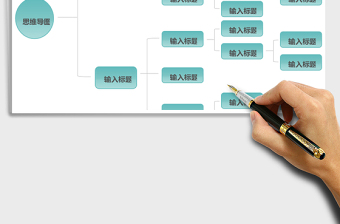 思维导图简洁框架excel模板