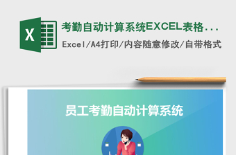 考勤自动计算系统excel模板