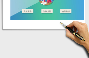 考勤自动计算系统excel模板