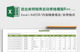 进出库明细表自动表格模版Excel表格